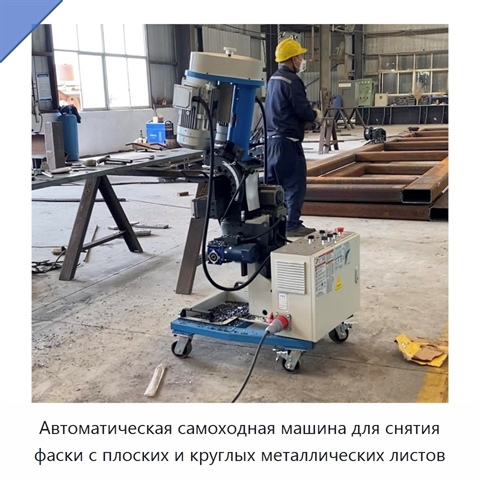 Автоматическая самоходная машина для снятия фаски с плоских и круглых металлических листов