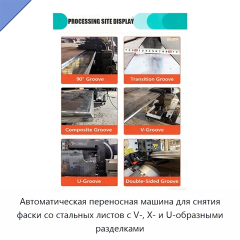 Автоматическая переносная машина для снятия фаски со стальных листов с V-, X- и U-образными разделками