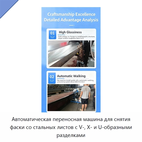 Автоматическая переносная машина для снятия фаски со стальных листов с V-, X- и U-образными разделками