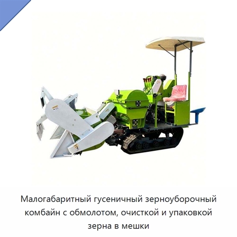 Малогабаритный гусеничный зерноуборочный комбайн с обмолотом, очисткой и упаковкой зерна в мешки