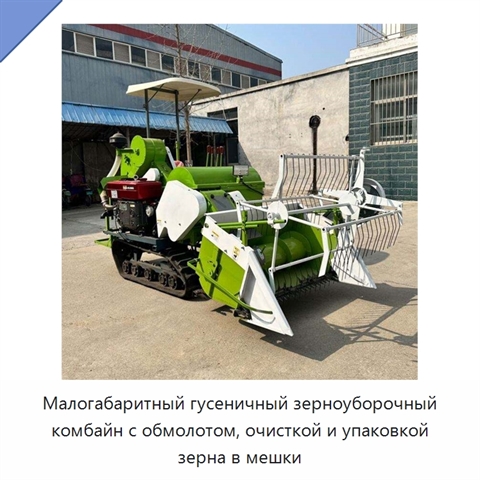 Малогабаритный гусеничный зерноуборочный комбайн с обмолотом, очисткой и упаковкой зерна в мешки