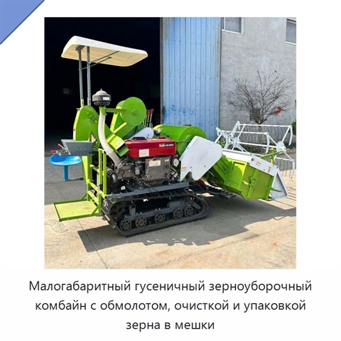 Малогабаритный гусеничный зерноуборочный комбайн с обмолотом, очисткой и упаковкой зерна в мешки