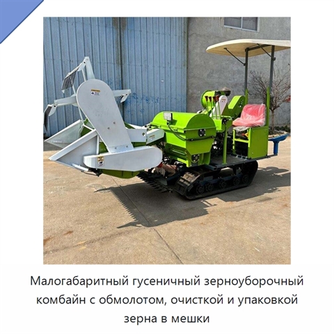 Малогабаритный гусеничный зерноуборочный комбайн с обмолотом, очисткой и упаковкой зерна в мешки