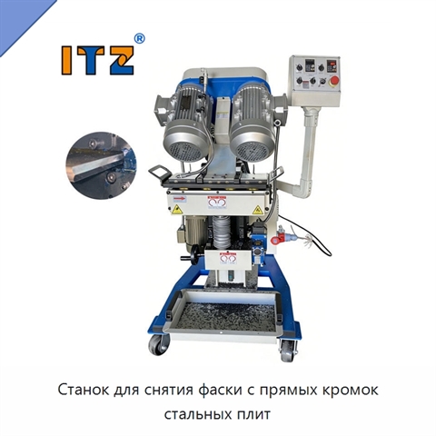 Станок для снятия фаски с прямых кромок стальных плит