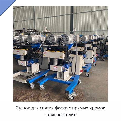 Станок для снятия фаски с прямых кромок стальных плит