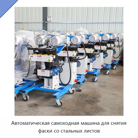 Автоматическая самоходная машина для снятия фаски со стальных листов