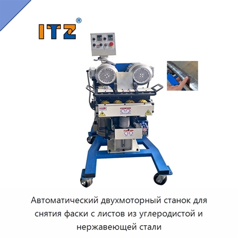 Автоматический двухмоторный станок для снятия фаски с листов из углеродистой и нержавеющей стали