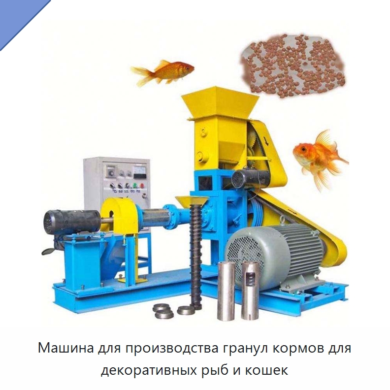 Машина для производства гранул кормов для декоративных рыб и кошек — Кормоперерабатывающее оборудование