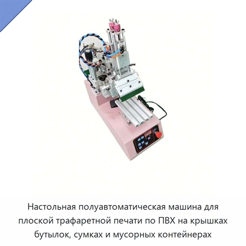 Настольная полуавтоматическая машина для плоской трафаретной печати по ПВХ на крышках бутылок, сумках и мусорных контейнерах