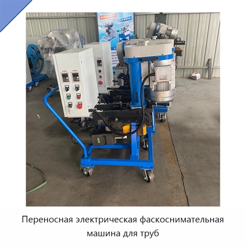Переносная электрическая фаскоснимательная машина для труб