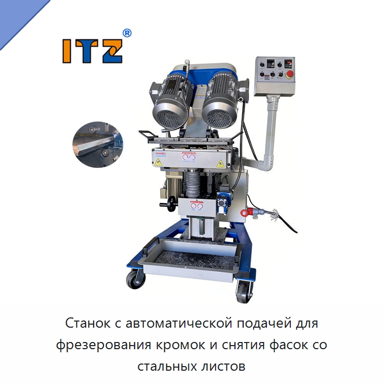 Станок с автоматической подачей для фрезерования кромок и снятия фасок со стальных листов — Фаскоснимательный станок