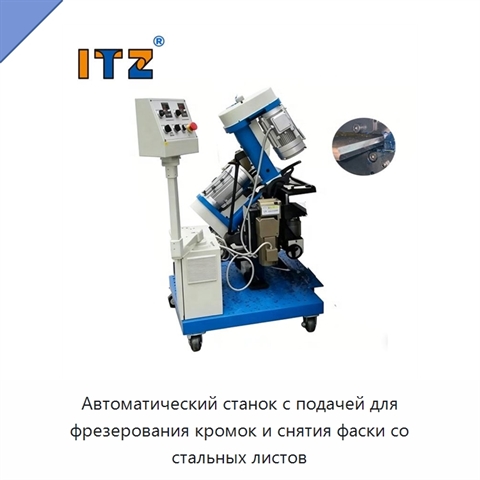 Автоматический станок с подачей для фрезерования кромок и снятия фаски со стальных листов