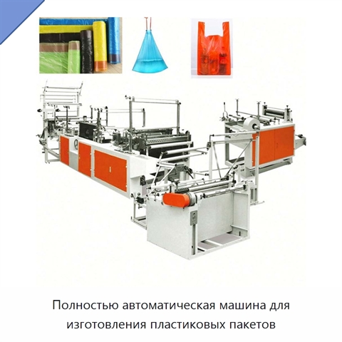 Полностью автоматическая машина для изготовления пластиковых пакетов