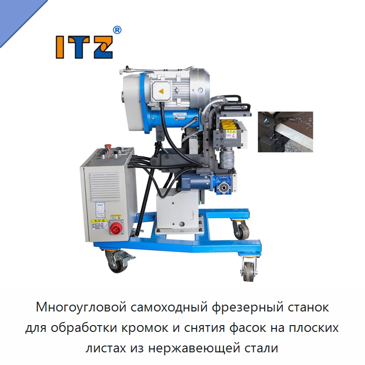 Многоугловой самоходный фрезерный станок для обработки кромок и снятия фасок на плоских листах из нержавеющей стали — Фаскоснимательный станок