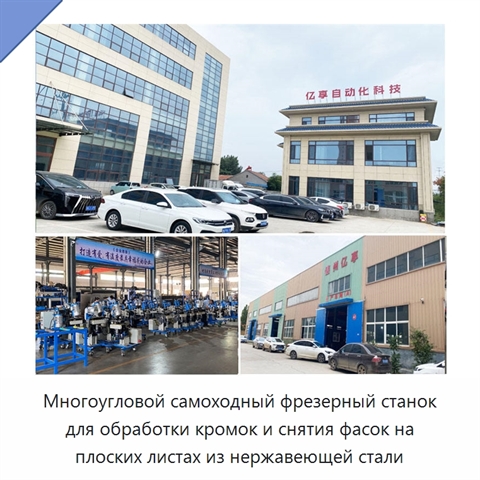 Многоугловой самоходный фрезерный станок для обработки кромок и снятия фасок на плоских листах из нержавеющей стали