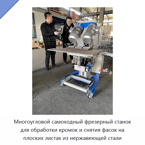 Многоугловой самоходный фрезерный станок для обработки кромок и снятия фасок на плоских листах из нержавеющей стали