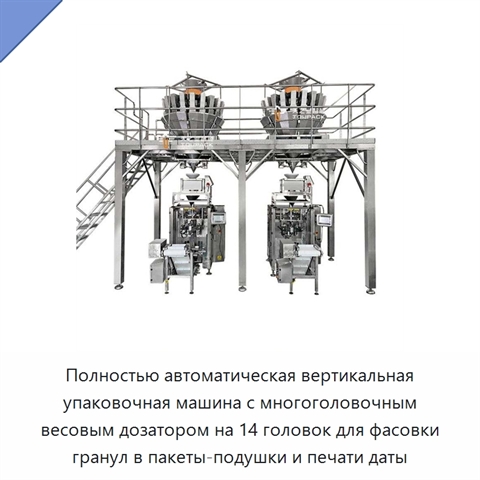Полностью автоматическая вертикальная упаковочная машина с многоголовочным весовым дозатором на 14 головок для фасовки гранул в пакеты-подушки и печати даты