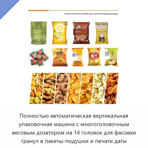 Полностью автоматическая вертикальная упаковочная машина с многоголовочным весовым дозатором на 14 головок для фасовки гранул в пакеты-подушки и печати даты