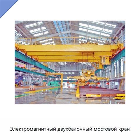 Электромагнитный двухбалочный мостовой кран
