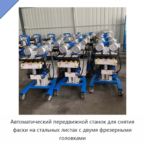 Автоматический передвижной станок для снятия фаски на стальных листах с двумя фрезерными головками