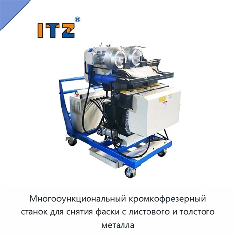 Многофункциональный кромкофрезерный станок для снятия фаски с листового и толстого металла