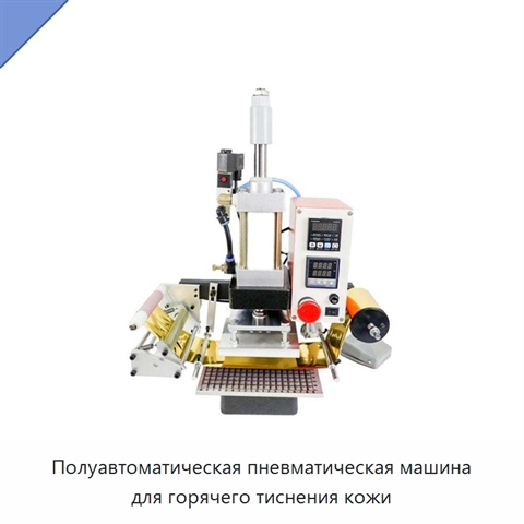 Полуавтоматическая пневматическая машина для горячего тиснения кожи