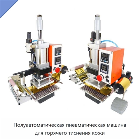 Полуавтоматическая пневматическая машина для горячего тиснения кожи