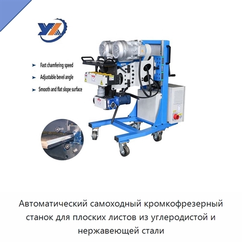 Автоматический самоходный кромкофрезерный станок для плоских листов из углеродистой и нержавеющей стали