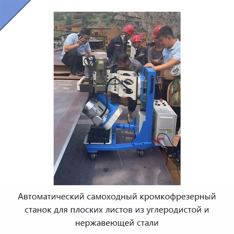 Автоматический самоходный кромкофрезерный станок для плоских листов из углеродистой и нержавеющей стали