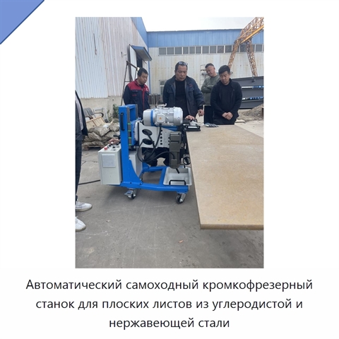 Автоматический самоходный кромкофрезерный станок для плоских листов из углеродистой и нержавеющей стали