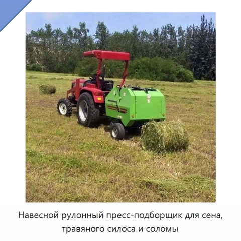Навесной рулонный пресс-подборщик для сена, травяного силоса и соломы