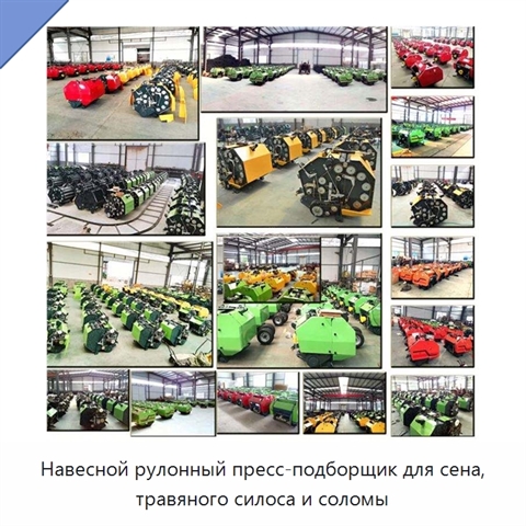 Навесной рулонный пресс-подборщик для сена, травяного силоса и соломы