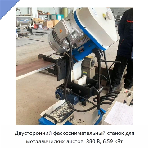 Двусторонний фаскоснимательный станок для металлических листов, 380 В, 6,59 кВт