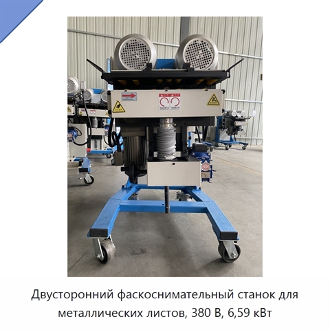 Двусторонний фаскоснимательный станок для металлических листов, 380 В, 6,59 кВт