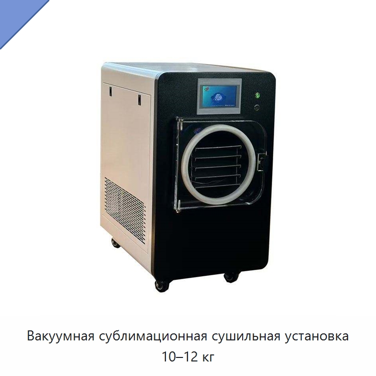 Вакуумная сублимационная сушильная установка 10–12 кг — Сушильное оборудование