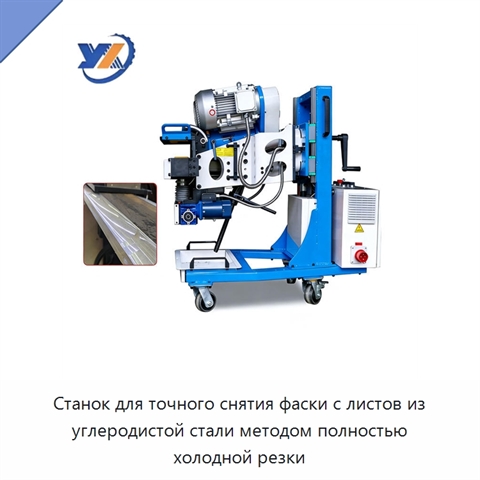 Станок для точного снятия фаски с листов из углеродистой стали методом полностью холодной резки