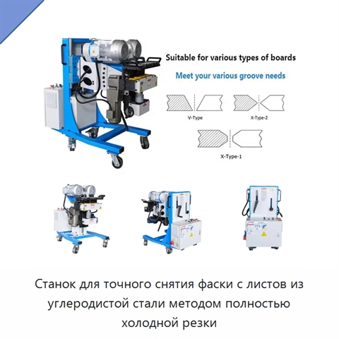Станок для точного снятия фаски с листов из углеродистой стали методом полностью холодной резки