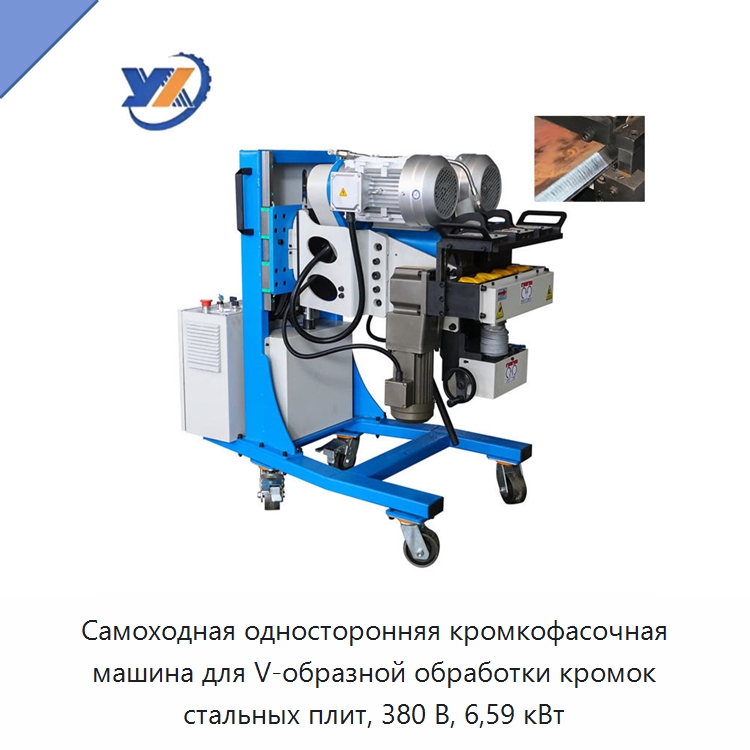 Самоходная односторонняя кромкофасочная машина для V-образной обработки кромок стальных плит, 380 В, 6,59 кВт — Фаскоснимательный станок