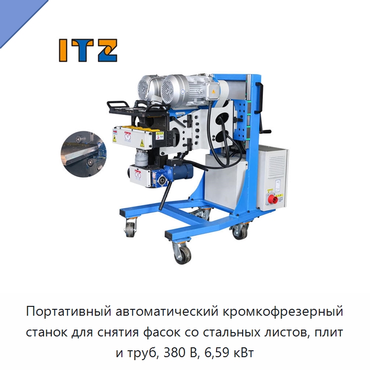 Портативный автоматический кромкофрезерный станок для снятия фасок со стальных листов, плит и труб, 380 В, 6,59 кВт — Фаскоснимательный станок