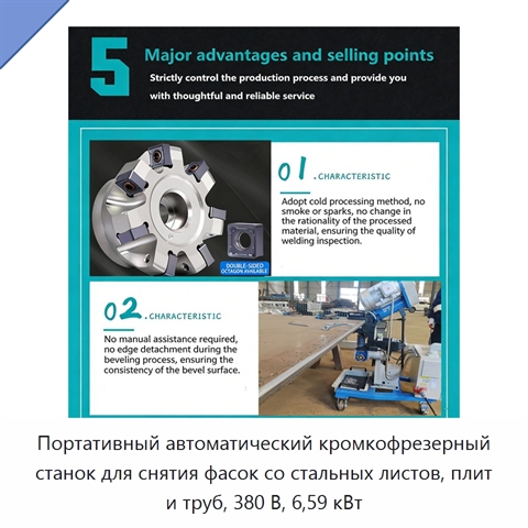 Портативный автоматический кромкофрезерный станок для снятия фасок со стальных листов, плит и труб, 380 В, 6,59 кВт