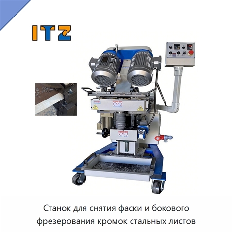 Станок для снятия фаски и бокового фрезерования кромок стальных листов