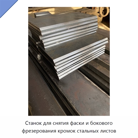 Станок для снятия фаски и бокового фрезерования кромок стальных листов