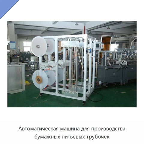 Автоматическая машина для производства бумажных питьевых трубочек