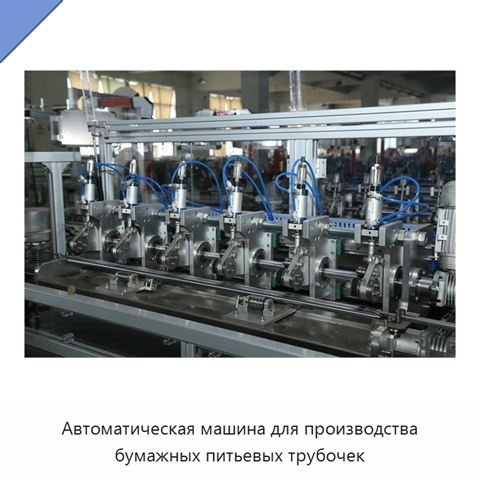 Автоматическая машина для производства бумажных питьевых трубочек