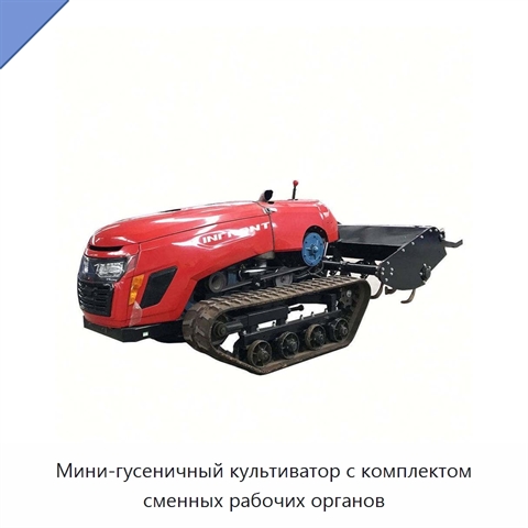 Мини-гусеничный культиватор с комплектом сменных рабочих органов