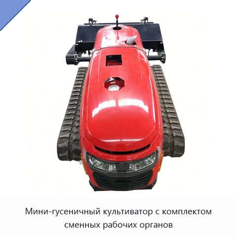 Мини-гусеничный культиватор с комплектом сменных рабочих органов