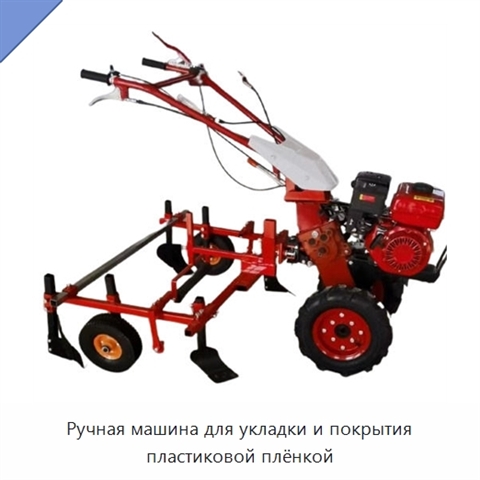 Ручная машина для укладки и покрытия пластиковой плёнкой