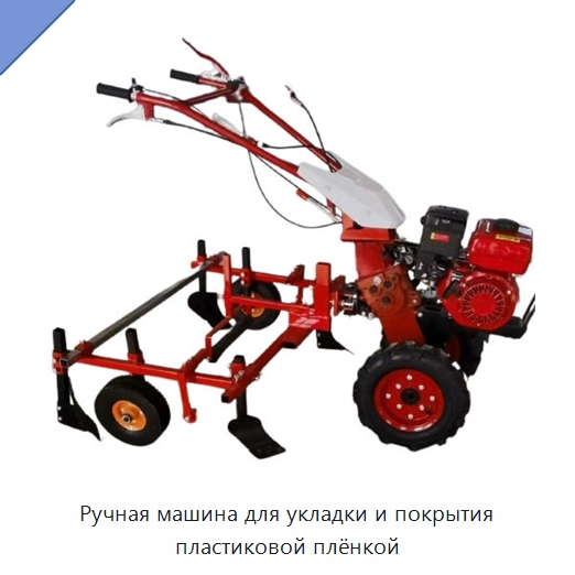 Ручная машина для укладки и покрытия пластиковой плёнкой — Культиваторы