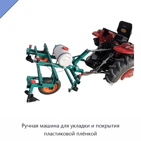 Ручная машина для укладки и покрытия пластиковой плёнкой