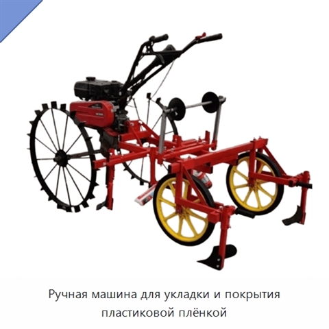 Ручная машина для укладки и покрытия пластиковой плёнкой